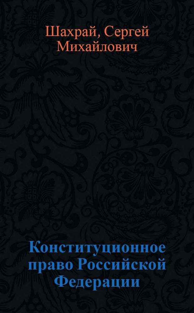 Конституционное право Российской Федерации : учебник для студентов высших учебных заведений, обучающихся по направлению 030500 "Юриспруденция" и по специальности 030501 "Юриспруденция"