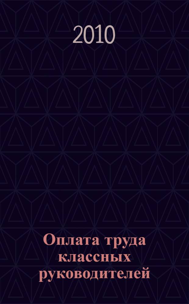 Оплата труда классных руководителей : современная модель