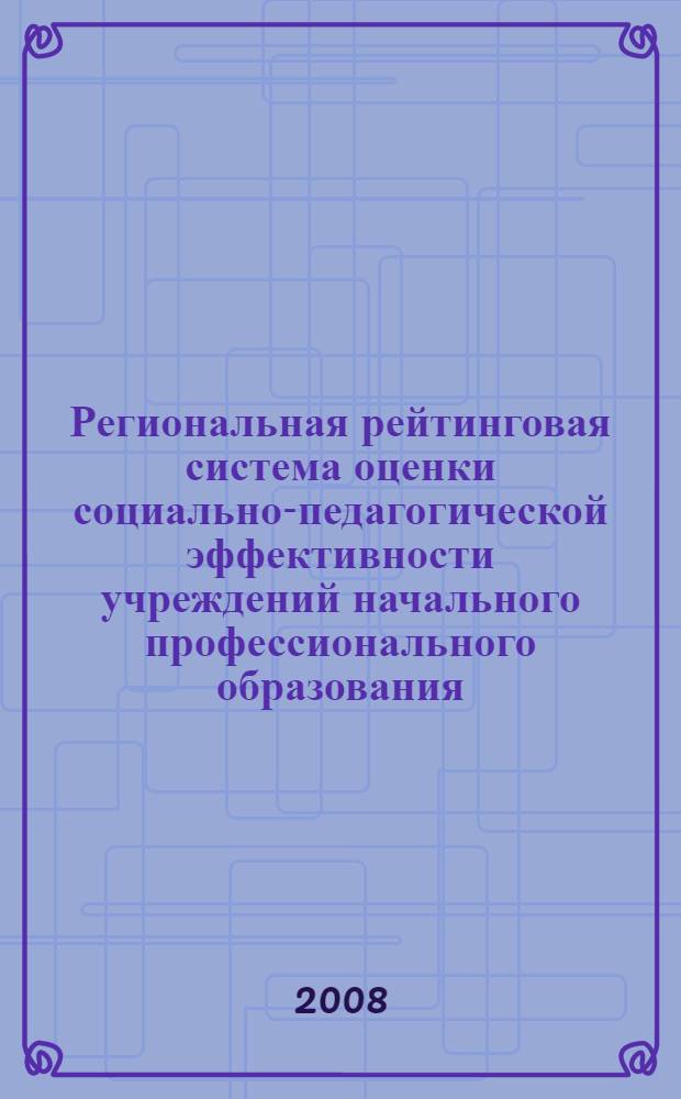 Региональная рейтинговая система оценки социально-педагогической эффективности учреждений начального профессионального образования