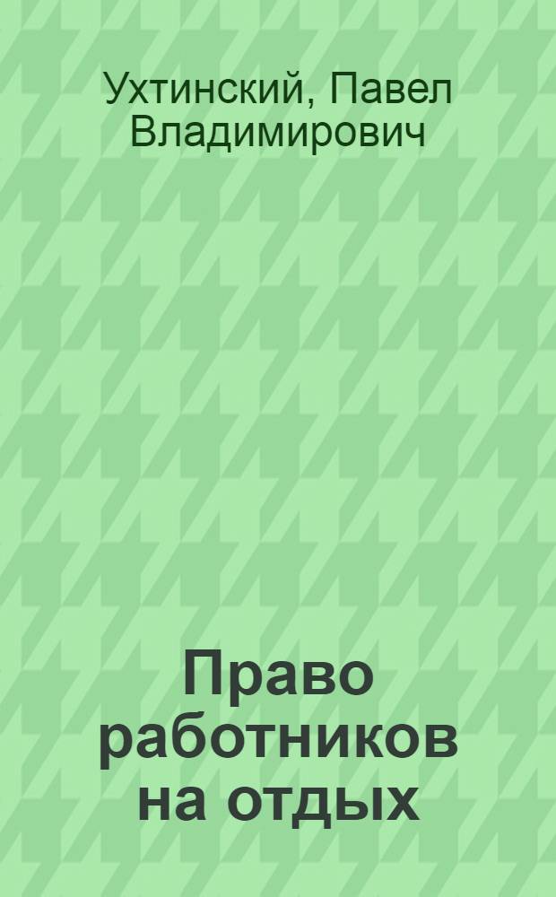 Право работников на отдых: перерывы в течение рабочего дня (смены) : монография