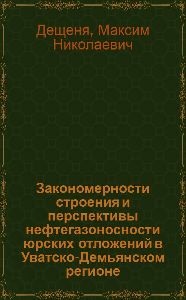 Закономерности строения и перспективы нефтегазоносности юрских отложений в Уватско-Демьянском регионе (Западная Сибирь) : автореф. дис. на соиск. учен. степ. канд. геол.- мин. наук : специальность 25.00.12 <геология>