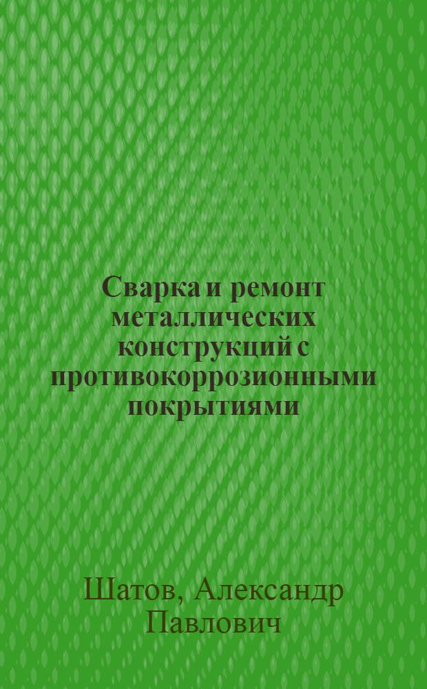 Сварка и ремонт металлических конструкций с противокоррозионными покрытиями