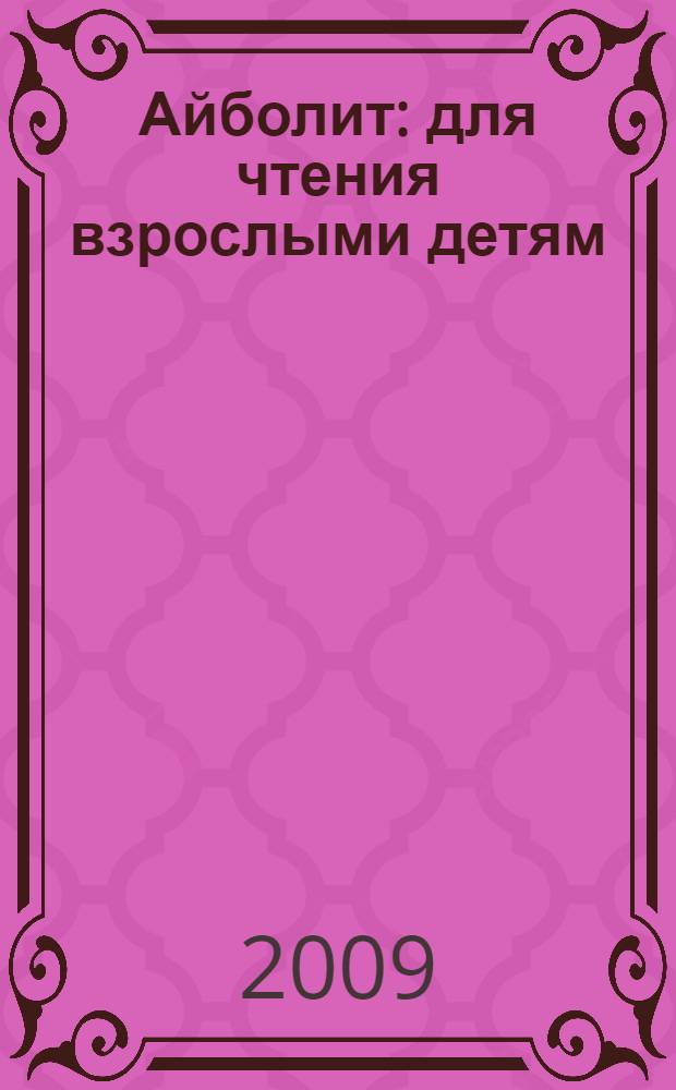 Айболит : для чтения взрослыми детям