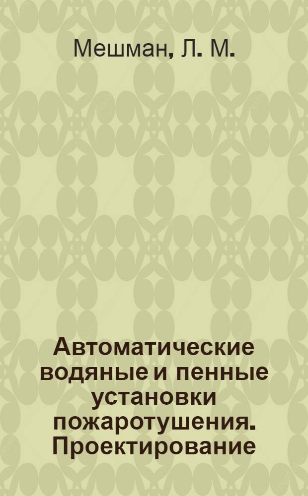 Автоматические водяные и пенные установки пожаротушения. Проектирование : учебно-методическое пособие