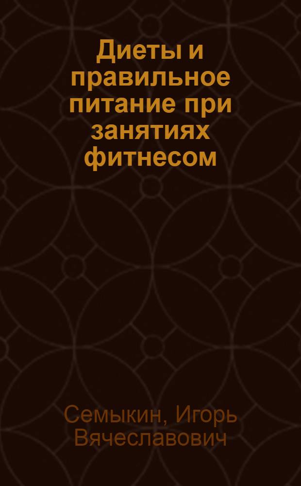 Диеты и правильное питание при занятиях фитнесом