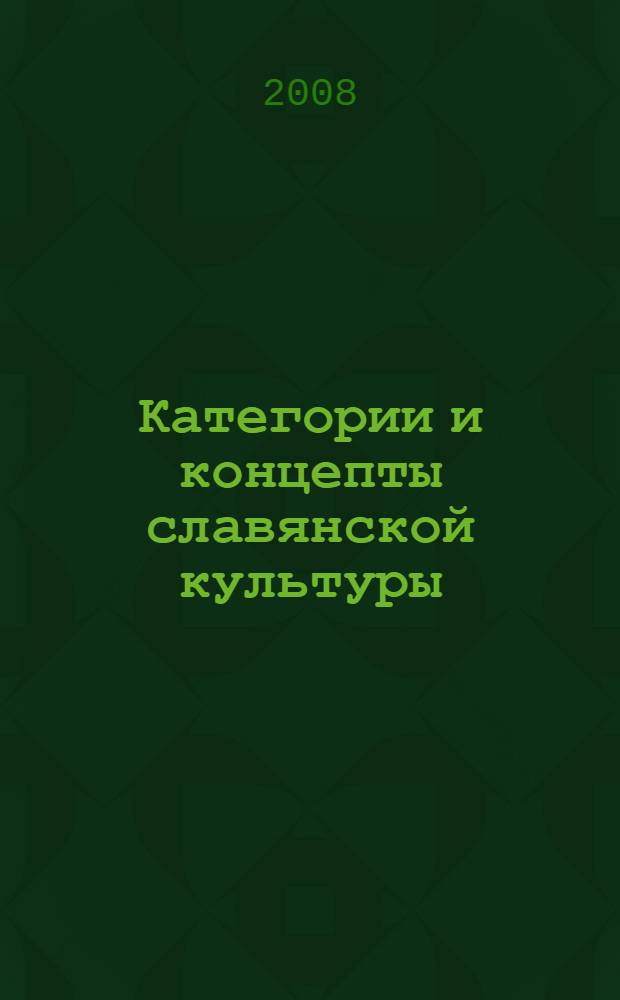 Категории и концепты славянской культуры : труды Отдела истории культуры