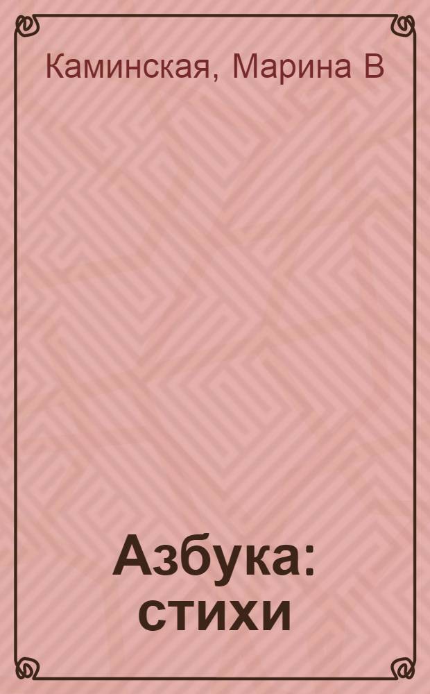 Азбука : стихи : для чтения взрослыми детям