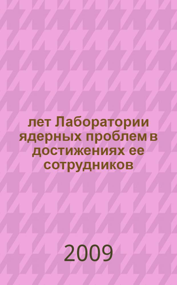 60 лет Лаборатории ядерных проблем в достижениях ее сотрудников