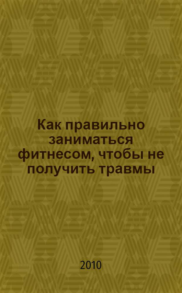 Как правильно заниматься фитнесом, чтобы не получить травмы