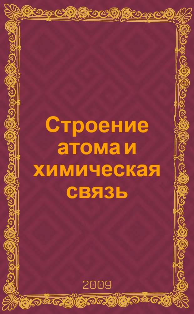 Строение атома и химическая связь : монография