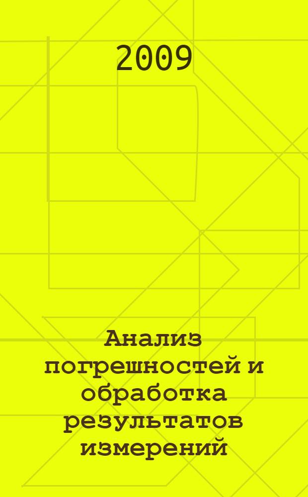 Анализ погрешностей и обработка результатов измерений : учебное пособие : для студентов технических специальностей высших учебных заведений