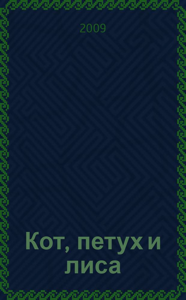 Кот, петух и лиса : русская народная сказка : для чтения взрослыми детям