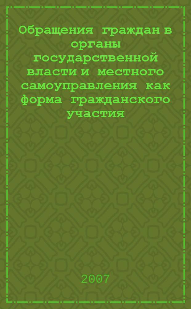 Обращения граждан в органы государственной власти и местного самоуправления как форма гражданского участия : автореф. дис. на соиск. учен. степ. канд. политич. наук : специальность 23.00.02 <политические институты>