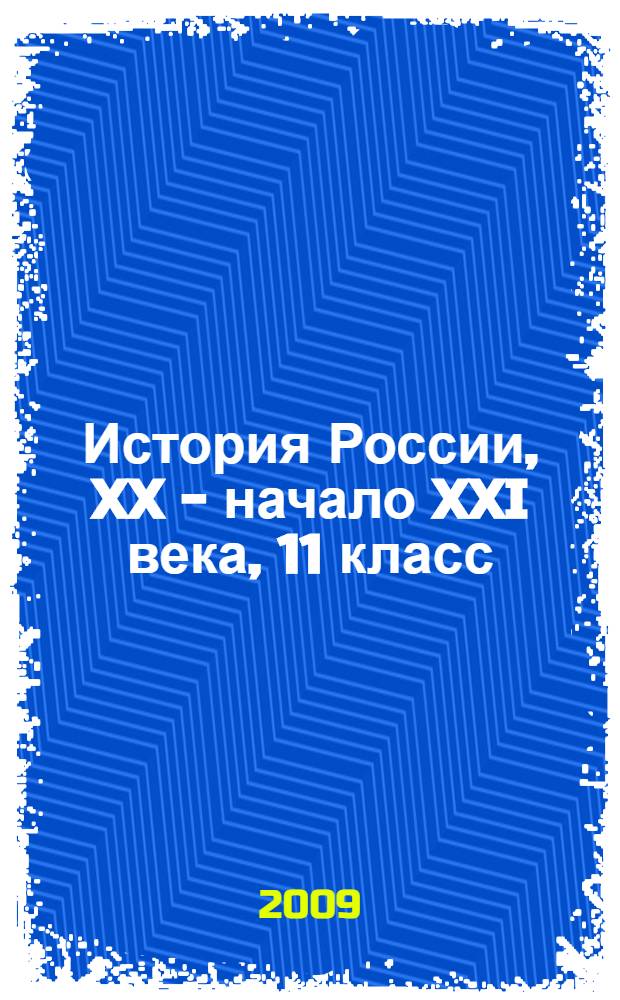 История России, XX - начало XXI века, 11 класс : учебник для общеобразовательных учреждений (базовый уровень)