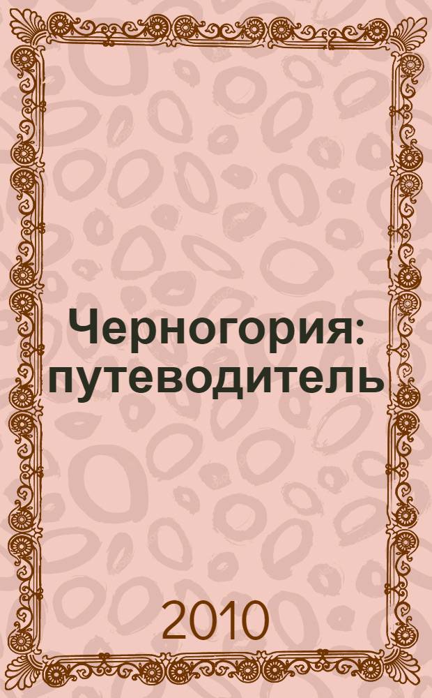 Черногория : путеводитель