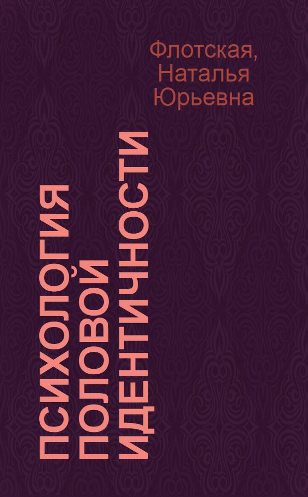 Психология половой идентичности : учебное пособие : для студентов высших учебных заведений, обучающихся по направлению 050700 Педагогика