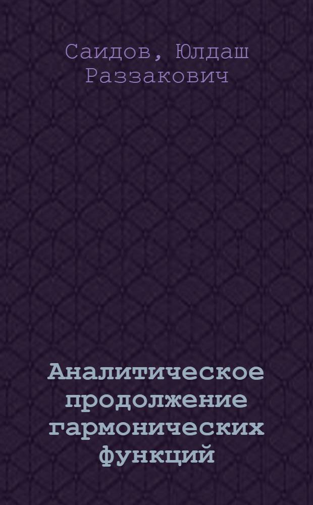 Аналитическое продолжение гармонических функций : автореферат диссертации на соискание ученой степени к.ф.-м.н. : специальность 01.01.01