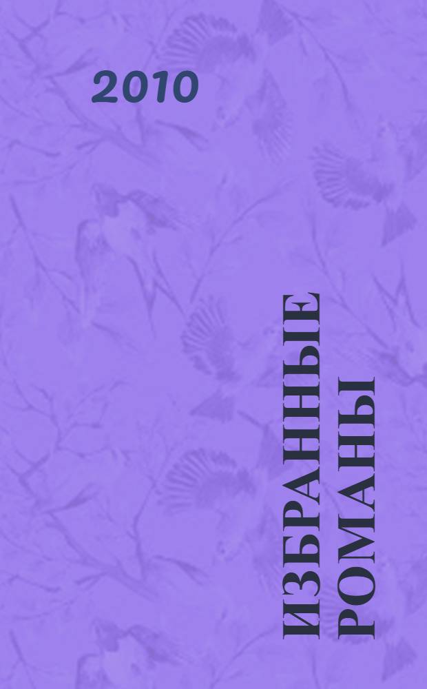 Избранные романы : перевод с английского