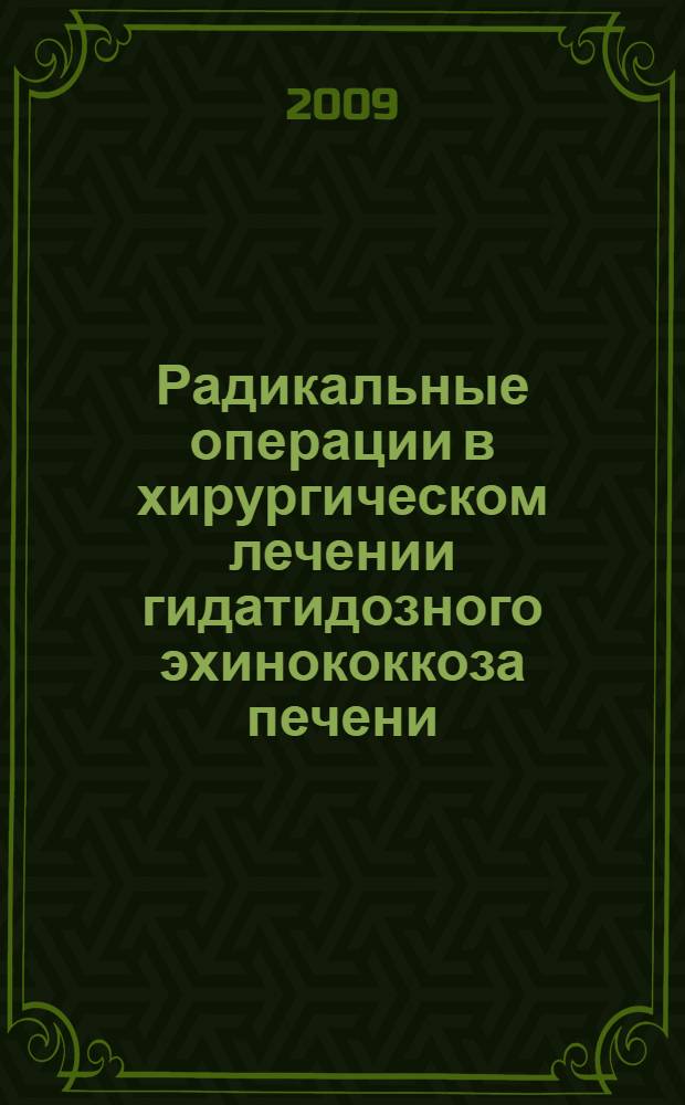 Радикальные операции в хирургическом лечении гидатидозного эхинококкоза печени : автореферат диссертации на соискание ученой степени к.м.н. : специальность 14.00.27