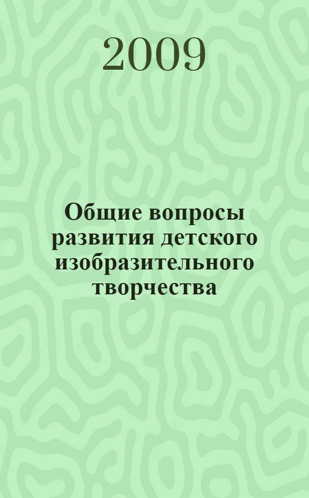 Общие вопросы развития детского изобразительного творчества : учебное пособие