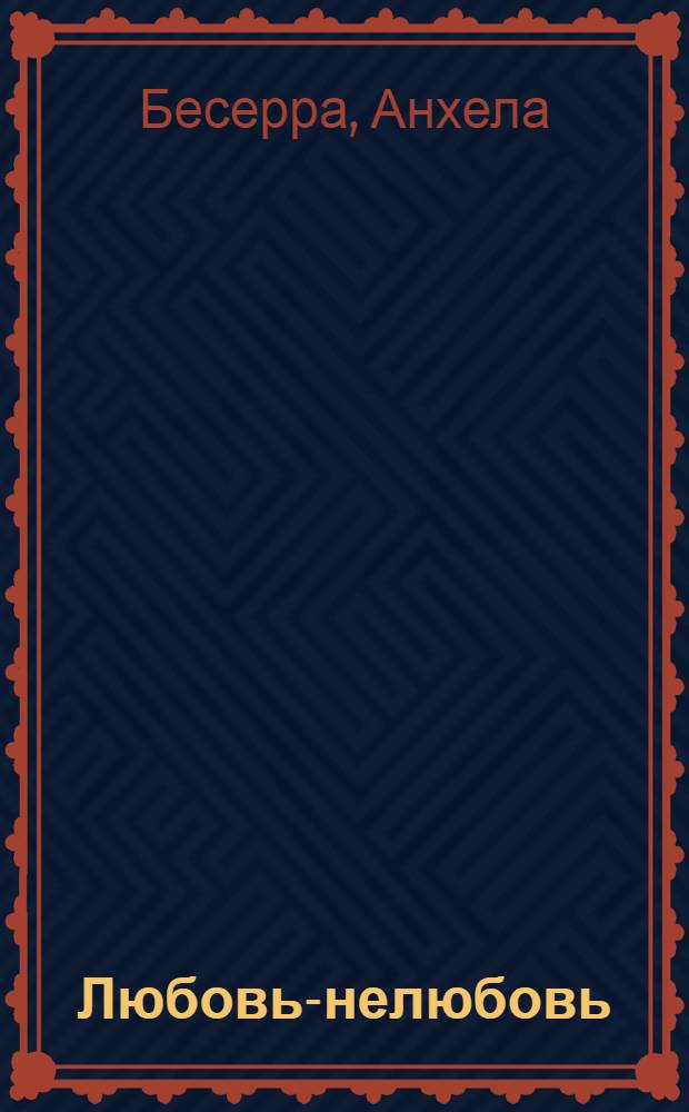 Любовь-нелюбовь : роман