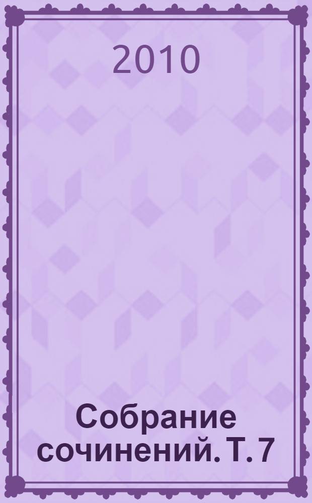 Собрание сочинений. Т. 7 : Белая перчатка ; В дебрях Борнео ; Водой по лесу