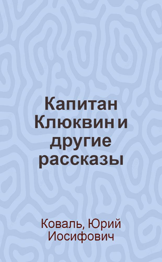 Капитан Клюквин и другие рассказы : для младшего и среднего школьного возраста