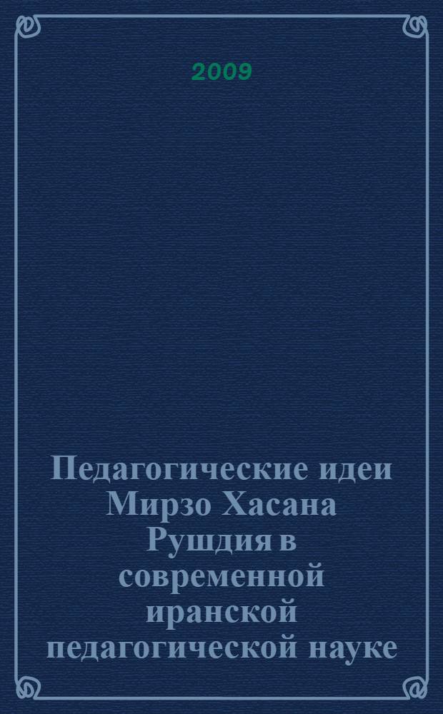 Педагогические идеи Мирзо Хасана Рушдия в современной иранской педагогической науке : автореферат диссертации на соискание ученой степени к.п.н. : специальность 13.00.01