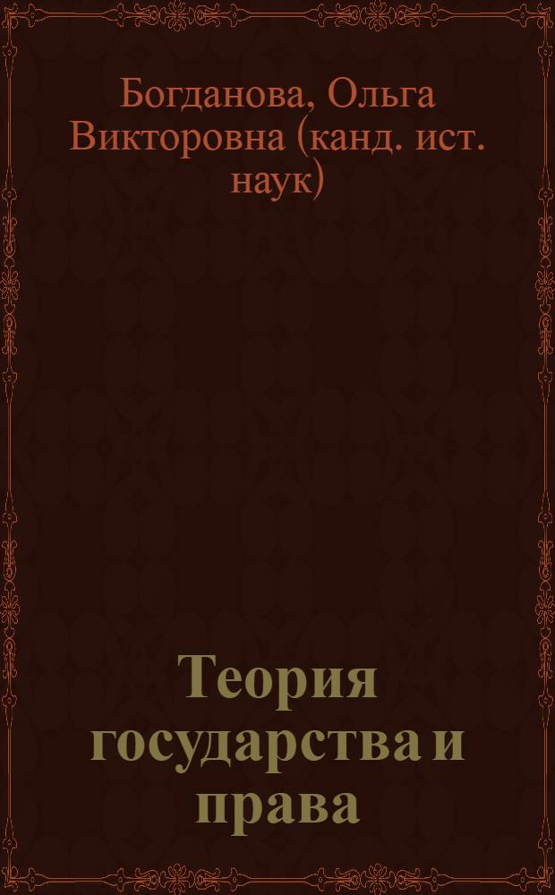 Теория государства и права : учебное пособие