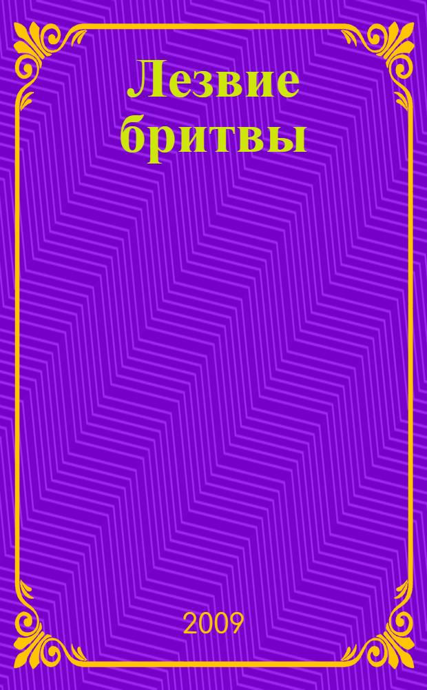 Лезвие бритвы : роман