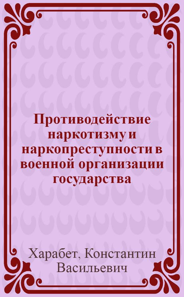 Противодействие наркотизму и наркопреступности в военной организации государства