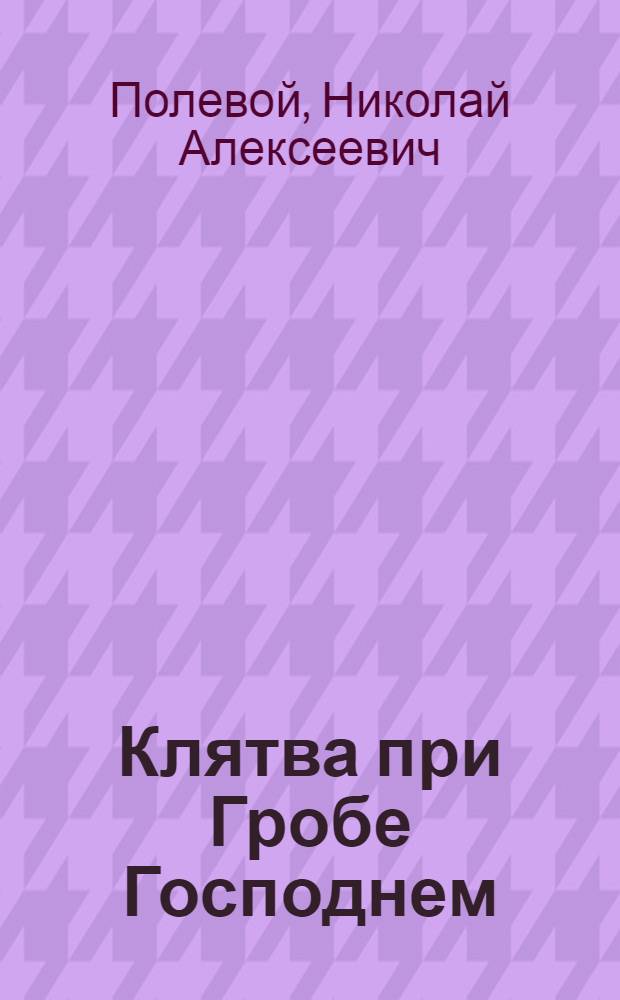 Клятва при Гробе Господнем : роман