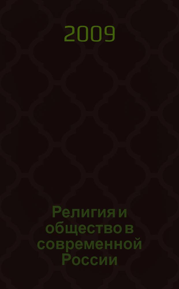 Религия и общество в современной России: социокультурные и правовые аспекты