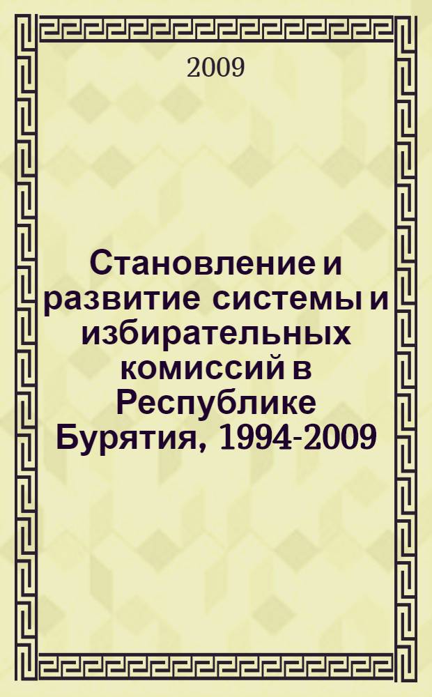 Становление и развитие системы и избирательных комиссий в Республике Бурятия, 1994-2009