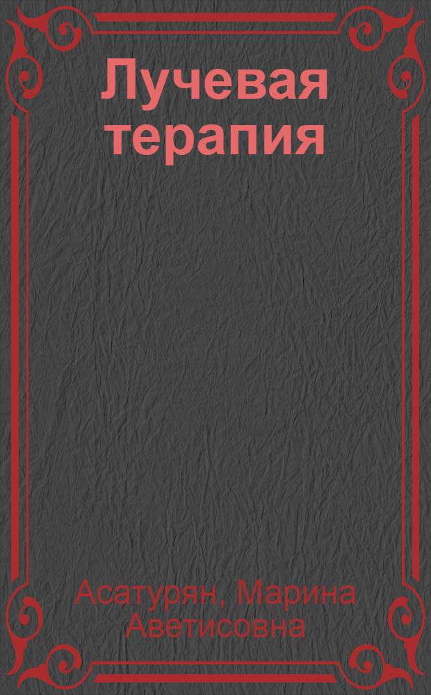 Лучевая терапия : учебник : для студентов медицинских вузов
