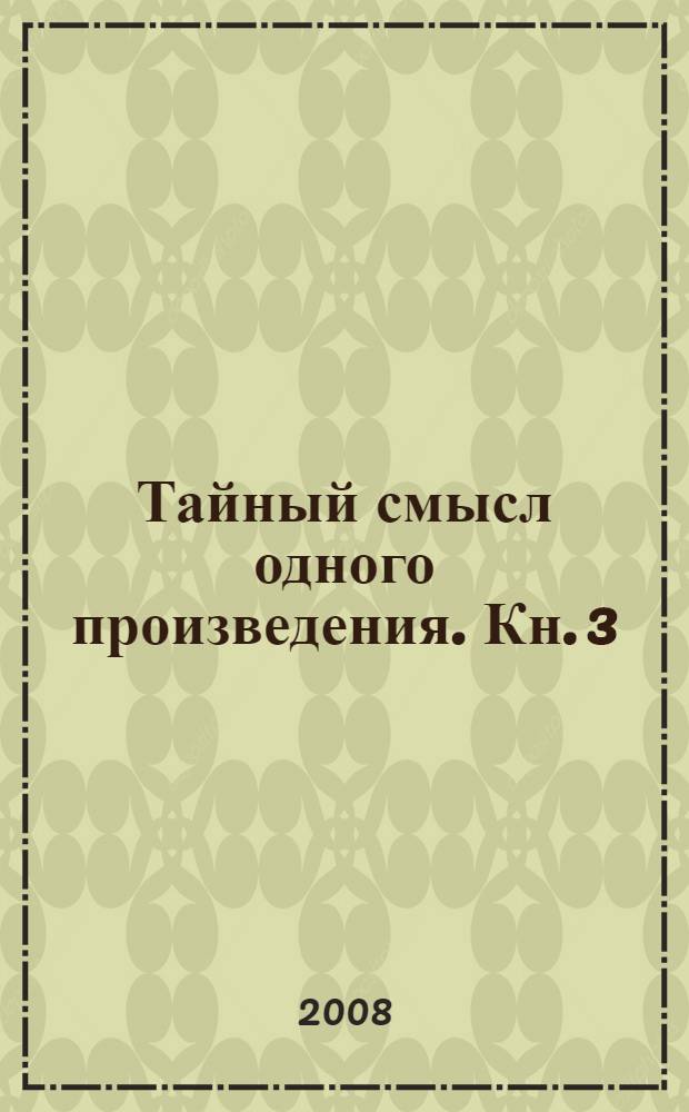 Тайный смысл одного произведения. Кн. 3
