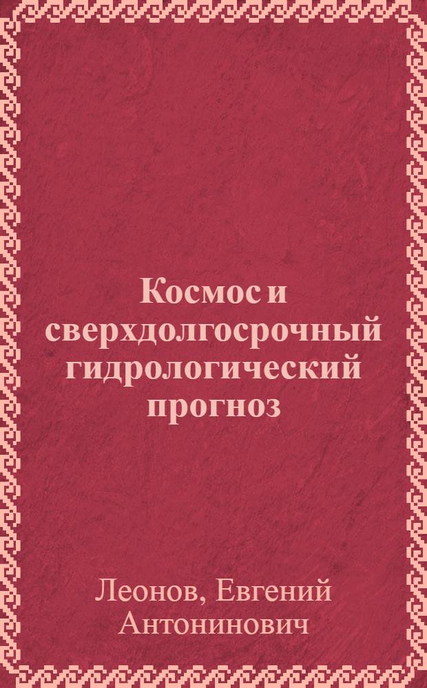 Космос и сверхдолгосрочный гидрологический прогноз