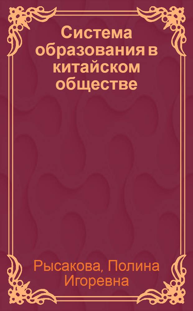 Система образования в китайском обществе : социологический анализ социокультурной революции