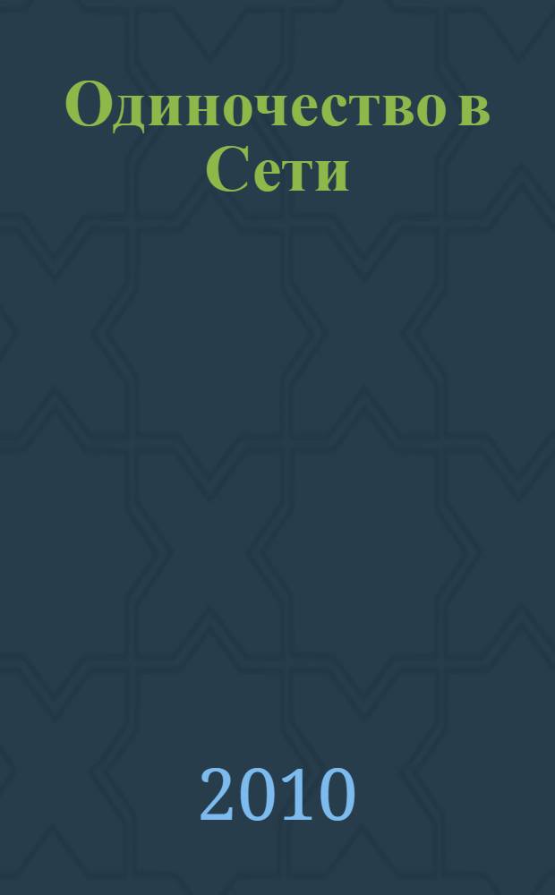 Одиночество в Сети : роман