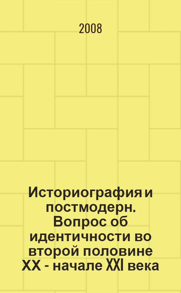 Историография и постмодерн. Вопрос об идентичности во второй половине ХХ - начале XXI века