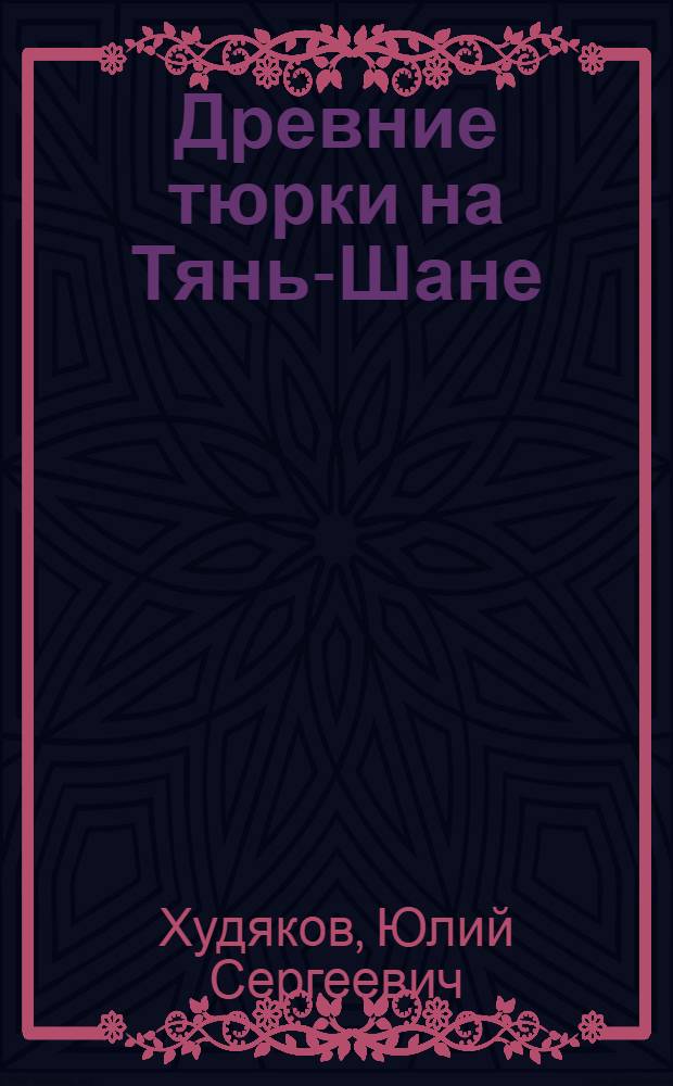 Древние тюрки на Тянь-Шане