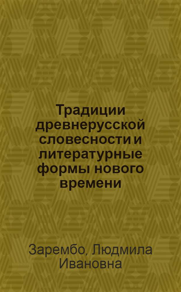 Традиции древнерусской словесности и литературные формы нового времени