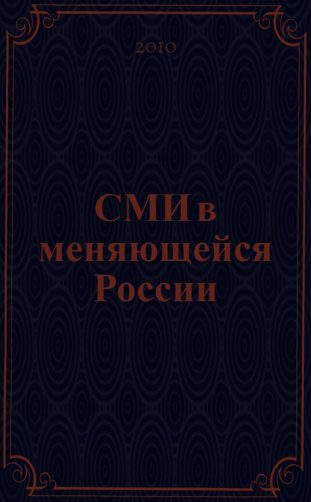 СМИ в меняющейся России : коллективная монография