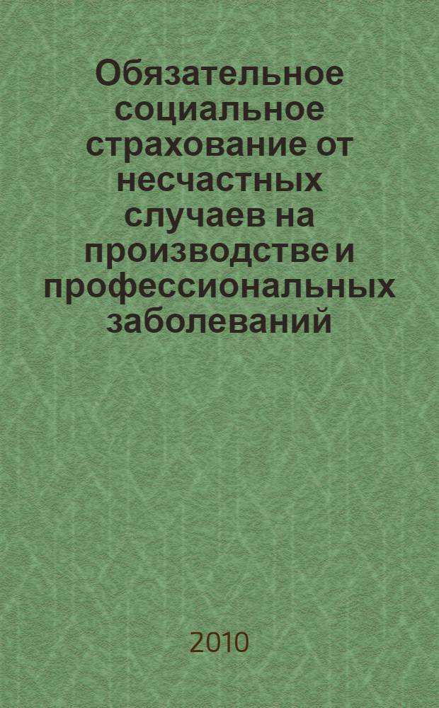 Обязательное социальное страхование от несчастных случаев на производстве и профессиональных заболеваний