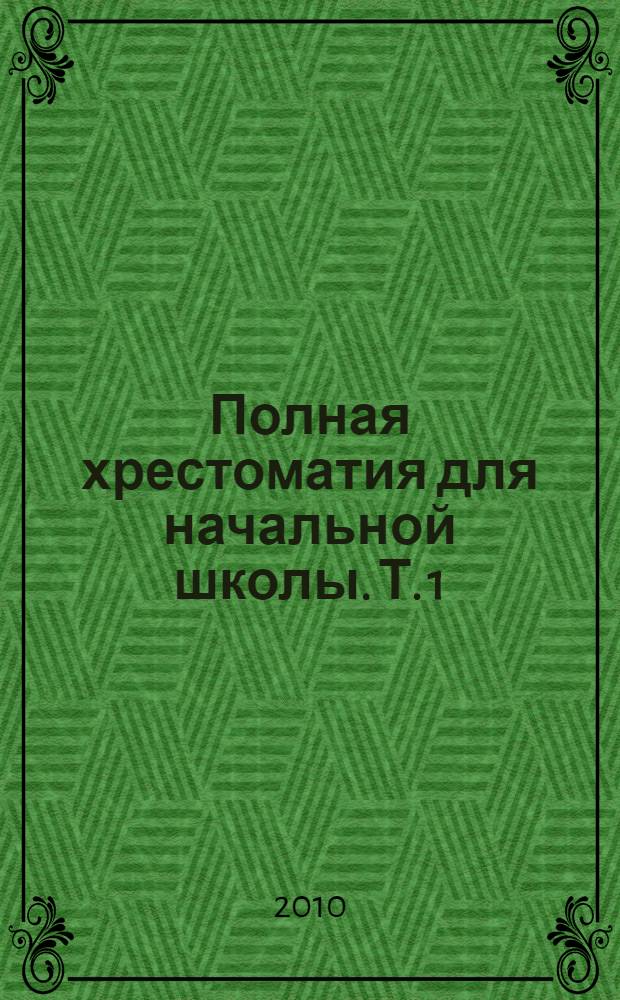 Полная хрестоматия для начальной школы. Т. 1