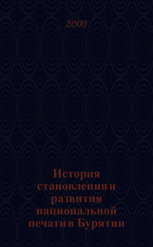 История становления и развития национальной печати в Бурятии (1923-2006) = The history of formation and development of national printing in Buryatiya (1923-2006)