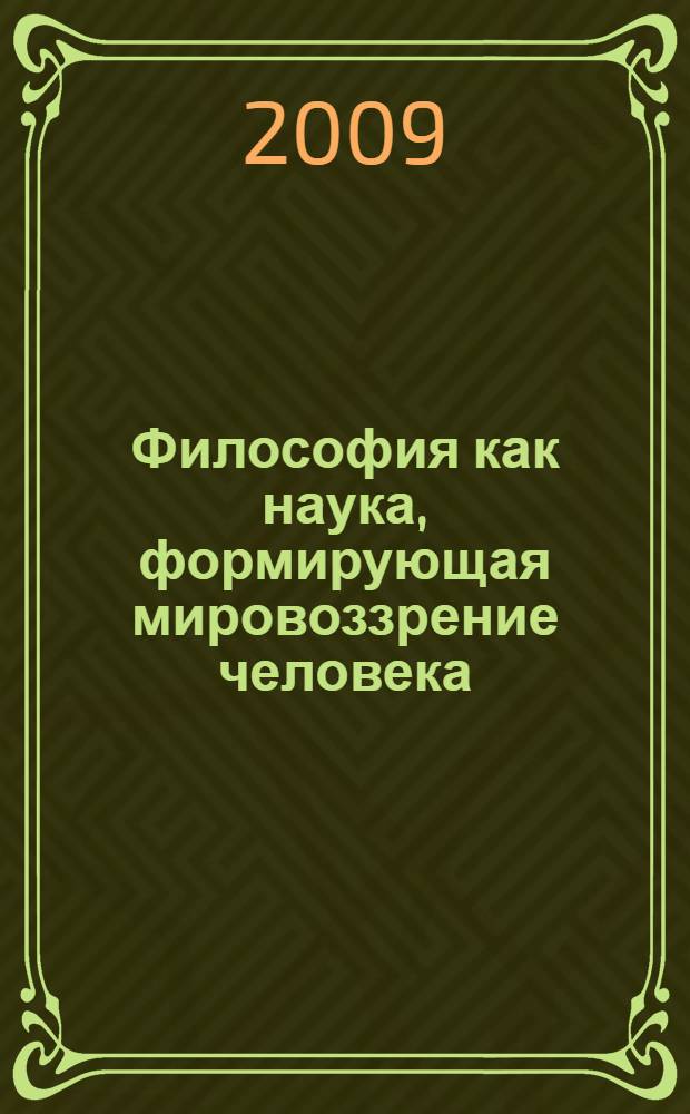 Философия как наука, формирующая мировоззрение человека