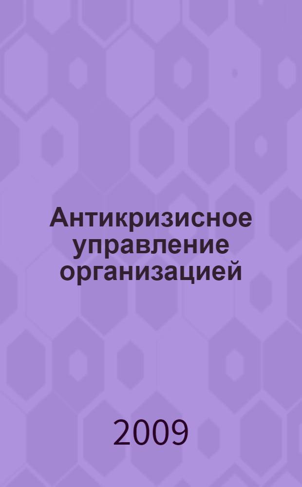 Антикризисное управление организацией (предприятием) : учебное пособие