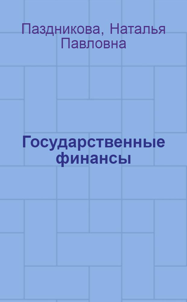 Государственные финансы : учебное пособие