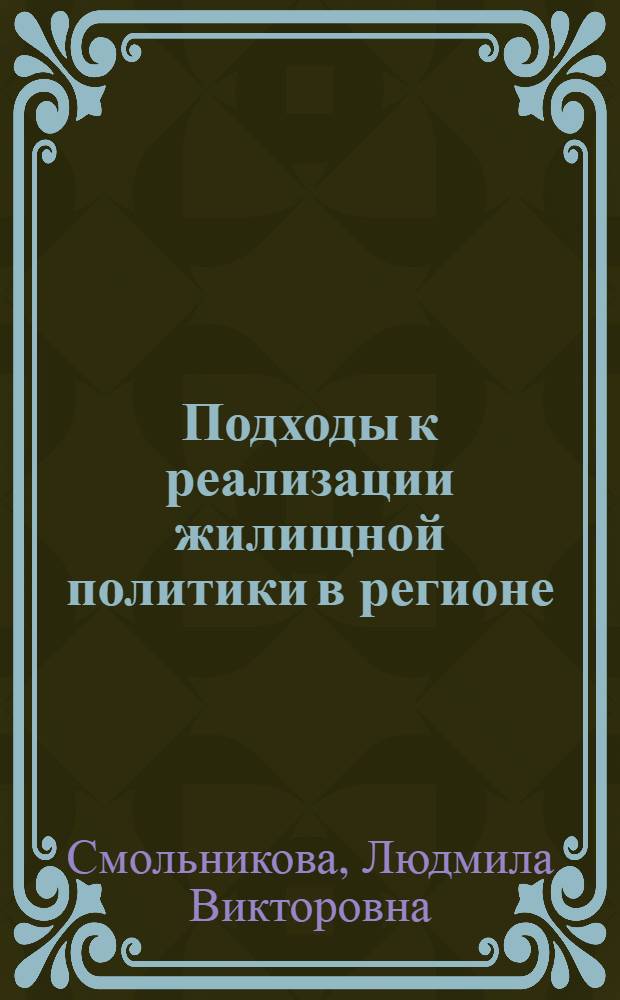 Подходы к реализации жилищной политики в регионе